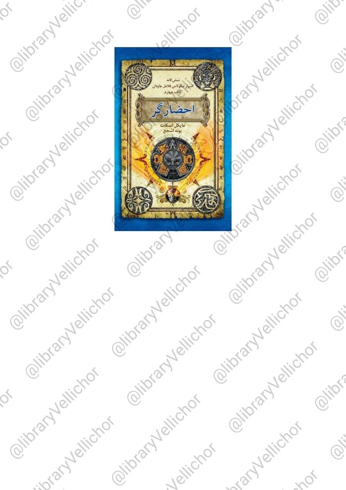 کتاب The Secrets of the Immortal Nicholas Flamel Vol.4 (اسرار نیکولاس فلامل جاودان – جلد ۴) PDF | مایکل اسکات