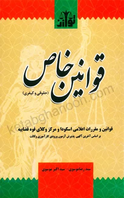 قوانین خاص حقوقی کیفری سید رضا موسوی (ساده)
