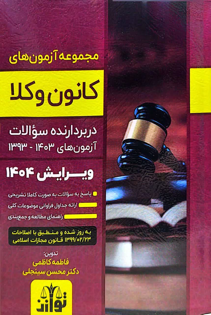کتاب مجموعه آزمون های وکالت توازن (اسکودا)