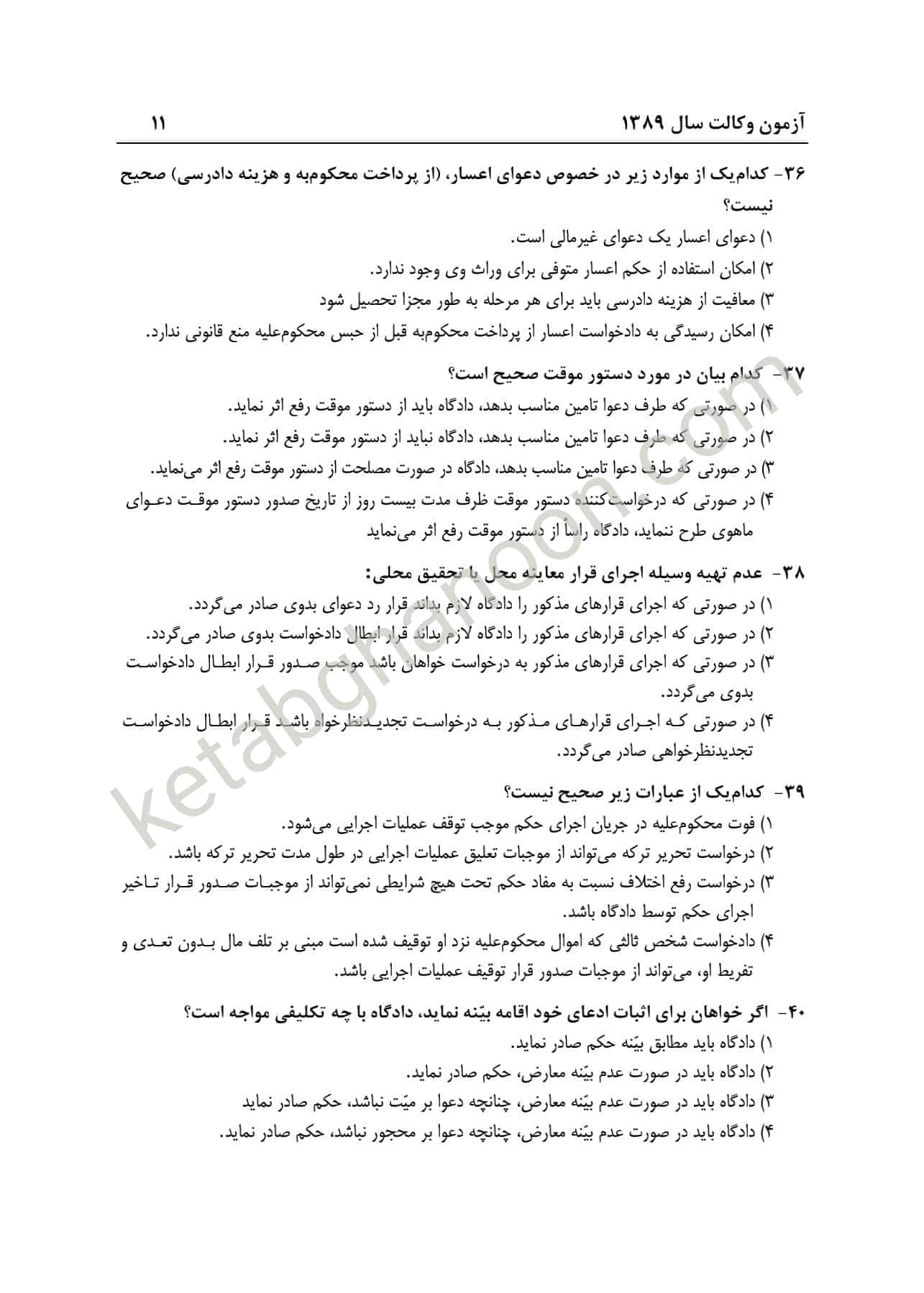 بانک سوالات آزمون وکالت (کانون وکلا ) اندیشه ارشد — تصویر ۷