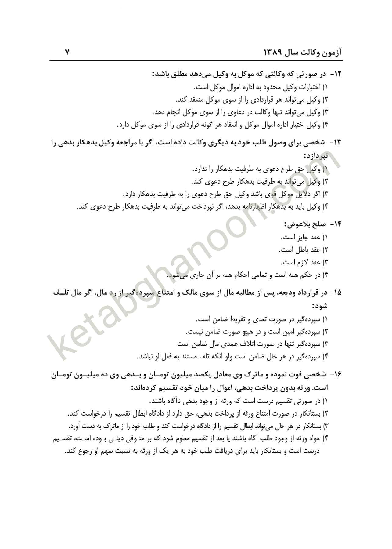 بانک سوالات آزمون وکالت (کانون وکلا ) اندیشه ارشد — تصویر ۳