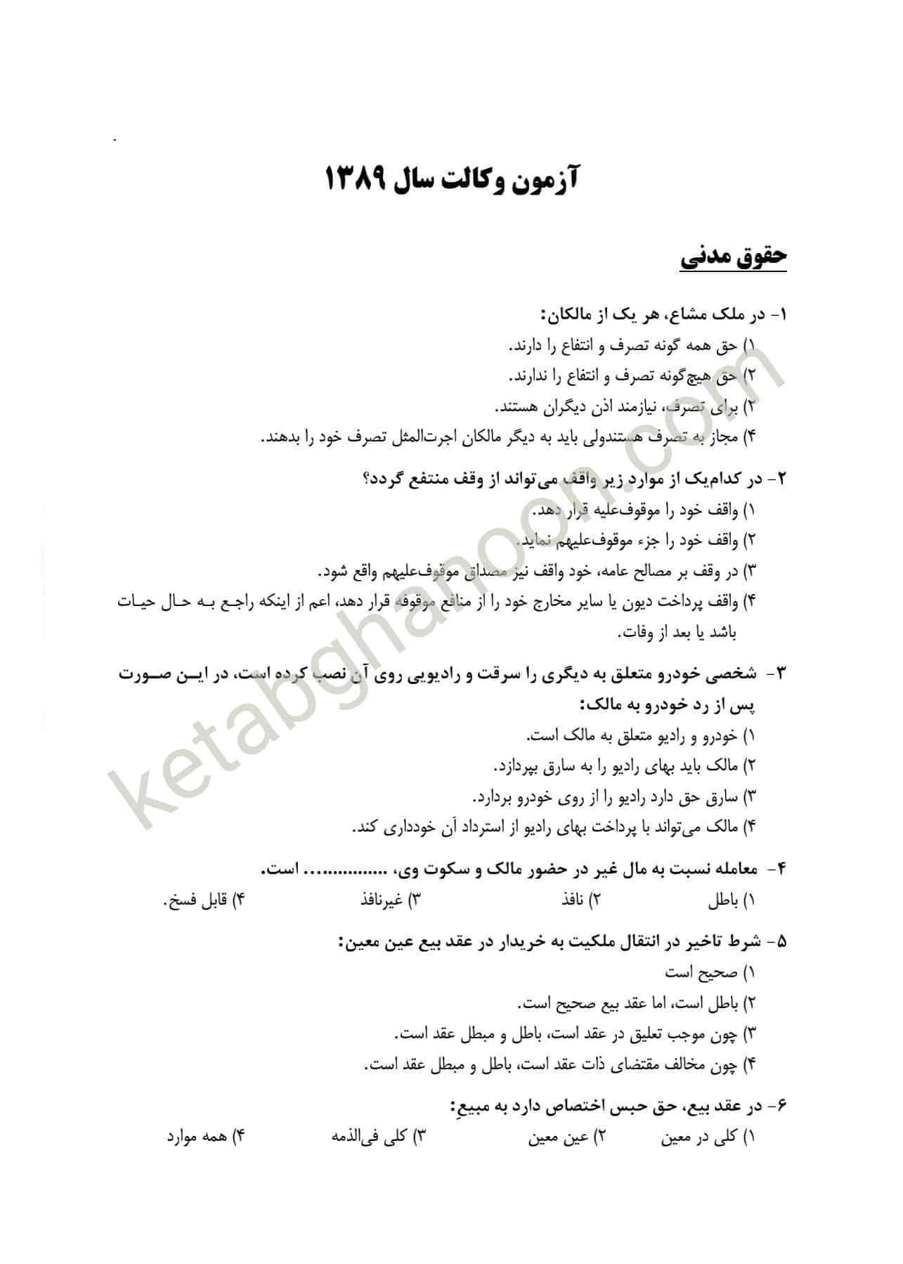 بانک سوالات آزمون وکالت (کانون وکلا ) اندیشه ارشد — تصویر ۲