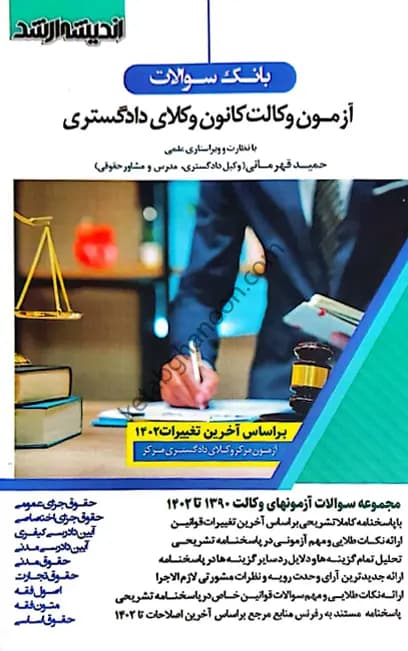 بانک سوالات آزمون وکالت (کانون وکلا ) اندیشه ارشد