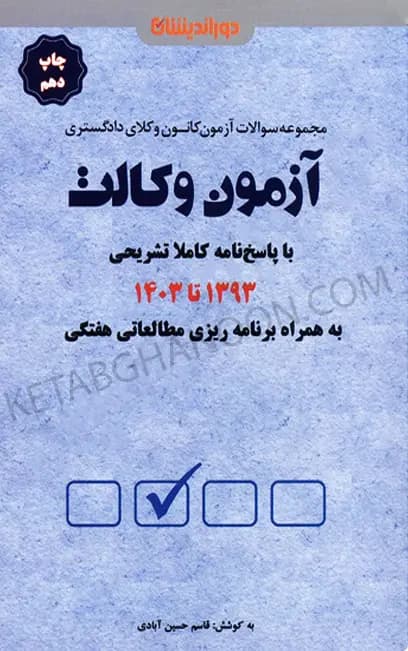 مجموعه سوالات آزمون وکالت دوراندیشان (اسکودا) «1398 تا 1404»