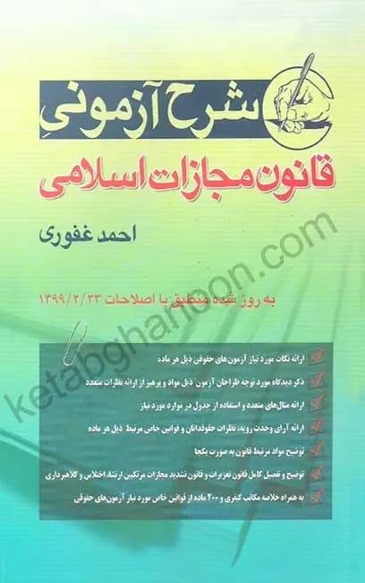حقوق جزای عمومی و اختصاصی احمد غفوری