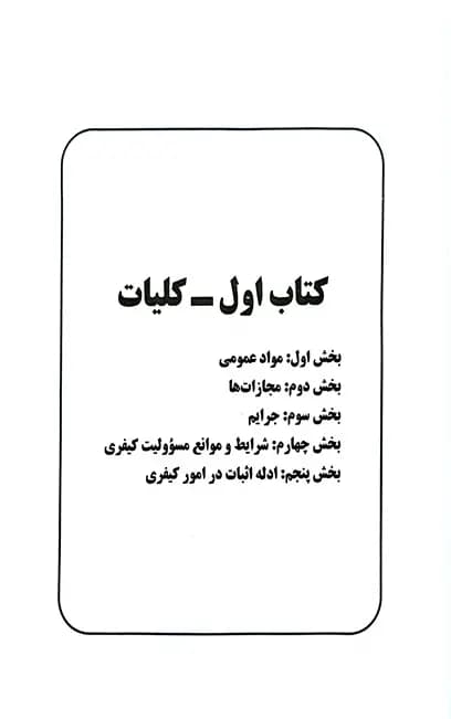 حقوق جزای عمومی و اختصاصی احمد غفوری — تصویر ۲