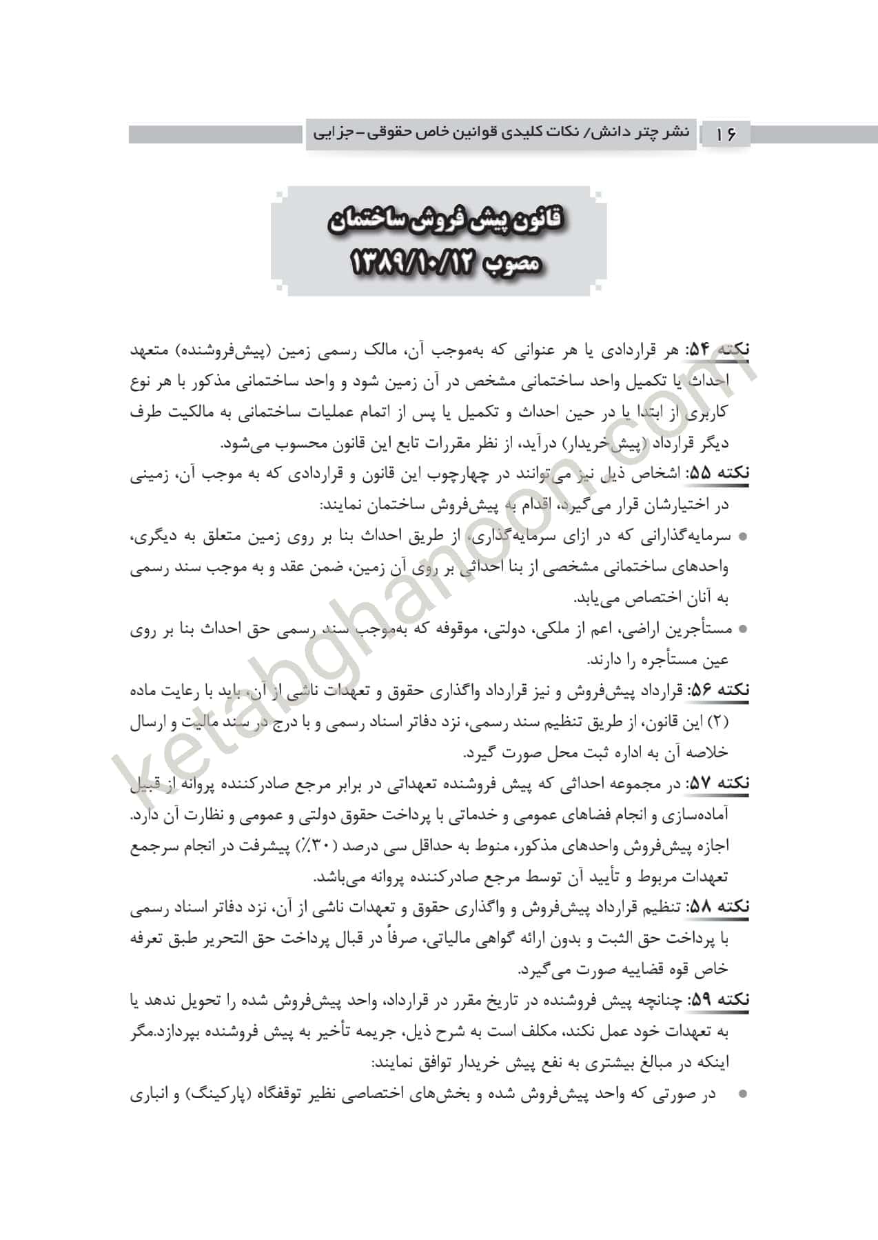 کتاب نکات کلیدی قوانین خاص حقوقی و جزایی چتردانش — تصویر ۸