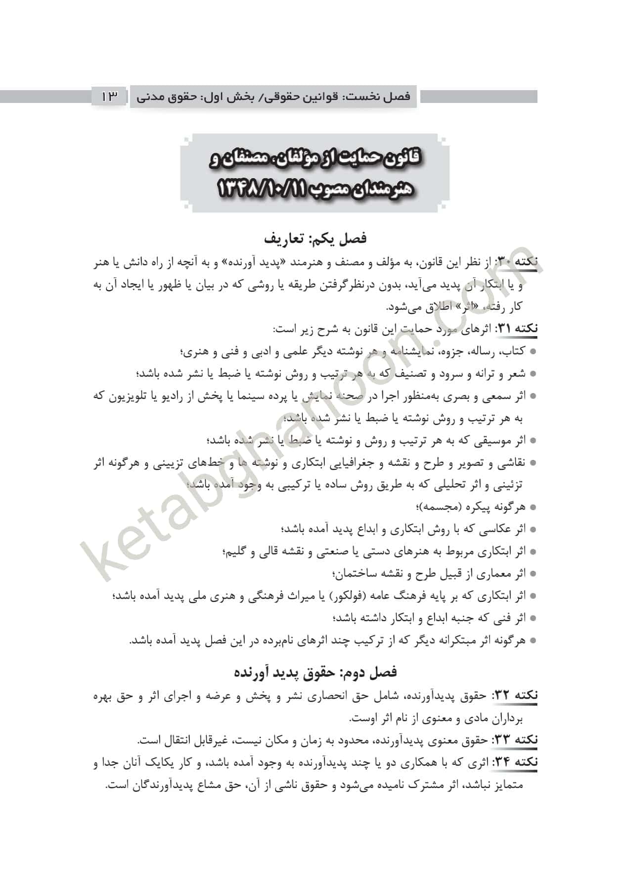 کتاب نکات کلیدی قوانین خاص حقوقی و جزایی چتردانش — تصویر ۵