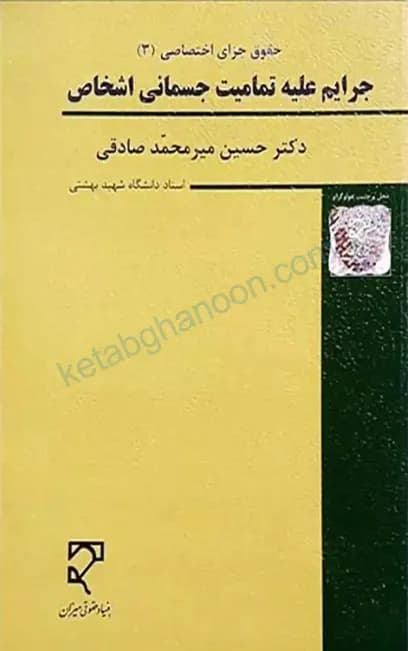 حقوق جزای اختصاصی 3 دکتر میر محمد صادقی (جرایم علیه تمامیت جسمانی اشخاص)