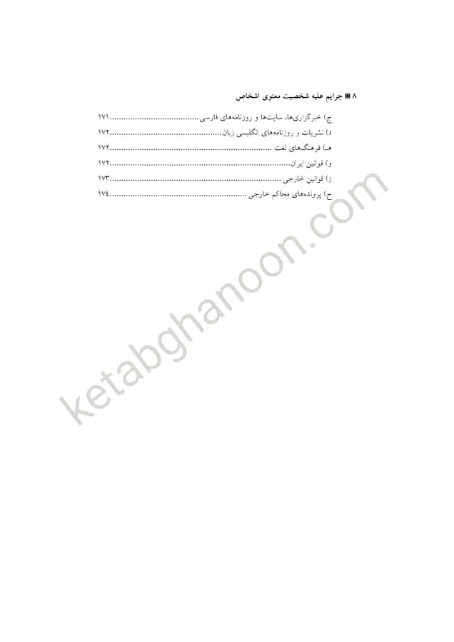 حقوق جزای اختصاصی 4 دکتر میر محمد صادقی (جرایم علیه شخصیت معنوی اشخاص) — تصویر ۵