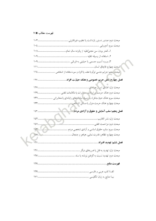 حقوق جزای اختصاصی 4 دکتر میر محمد صادقی (جرایم علیه شخصیت معنوی اشخاص) — تصویر ۴