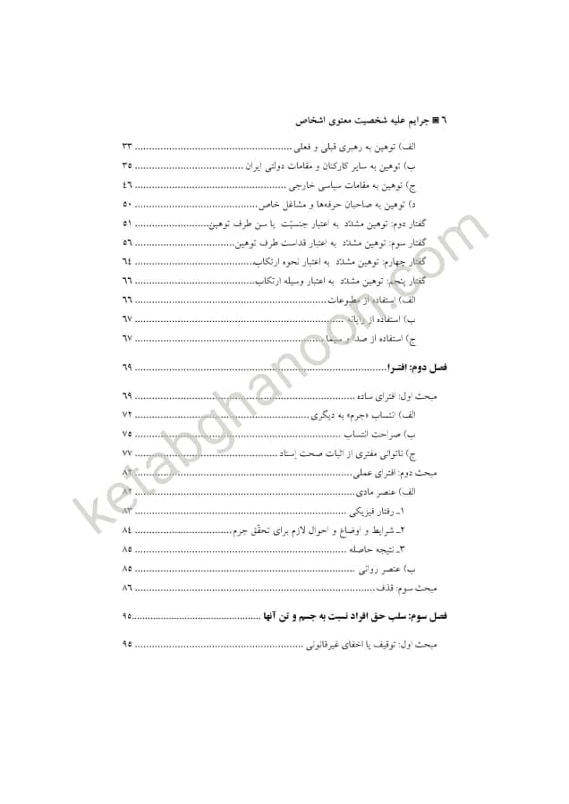 حقوق جزای اختصاصی 4 دکتر میر محمد صادقی (جرایم علیه شخصیت معنوی اشخاص) — تصویر ۳