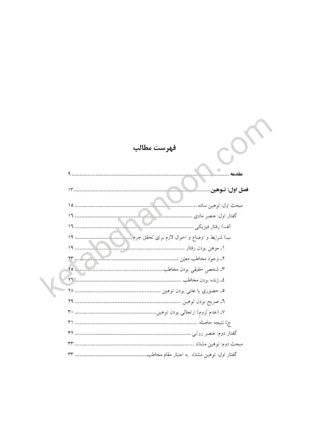 حقوق جزای اختصاصی 4 دکتر میر محمد صادقی (جرایم علیه شخصیت معنوی اشخاص) — تصویر ۲