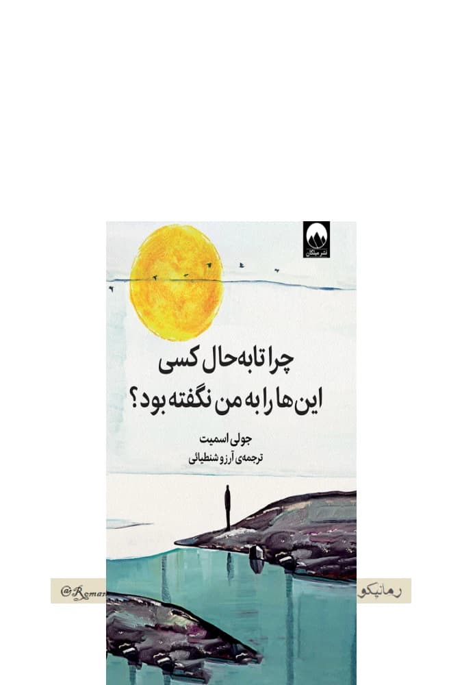کتاب Why Has Nobody Told Me This Before? (چرا تابه‌حال کسی این‌ها را به من نگفته بود؟) PDF | جولی اسمیت