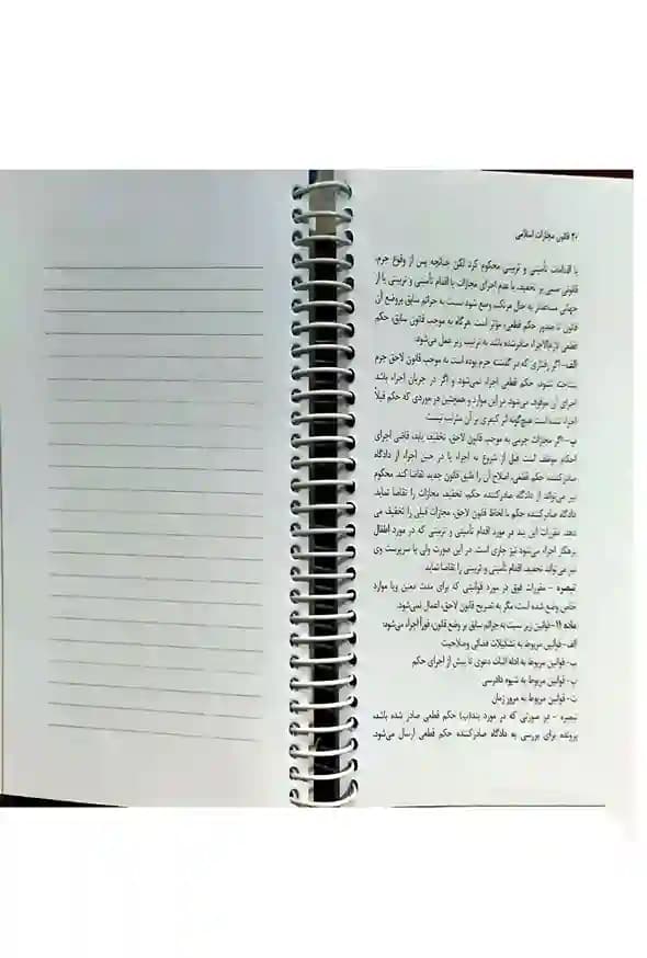 نکته نویس قانون مجازات اسلامی احمد غفوری — تصویر ۸