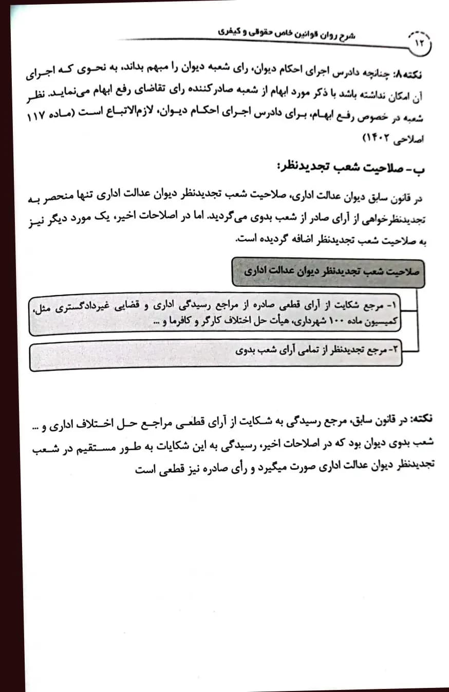 شرح روان قوانین خاص حقوقی و کیفری مهدی شکری — تصویر ۷