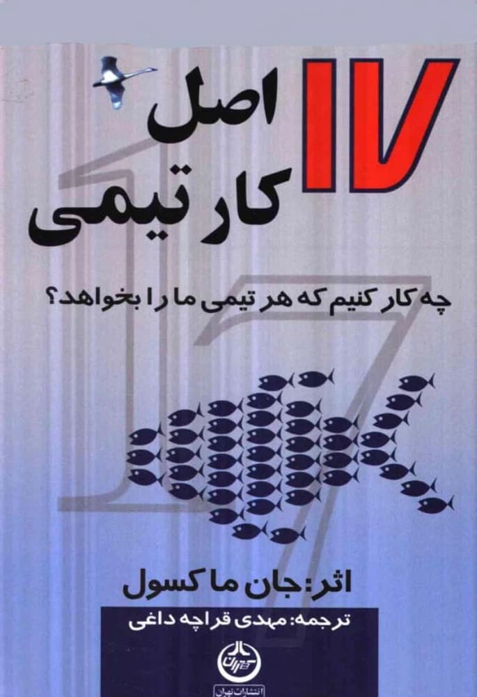 کتاب The 17 Indisputable Laws of Teamwork (هفده اصل کار تیمی) PDF | جان ماکسول