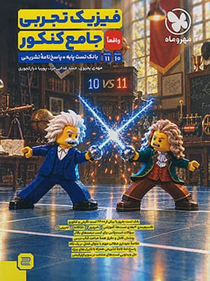 کتاب فیزیک پایه کنکور رشته تجربی مهروماه