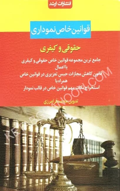 قوانین خاص نموداری فرامرزی (حقوقی و کیفری)