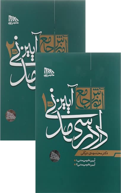 آیین دادرسی مدنی توکلی