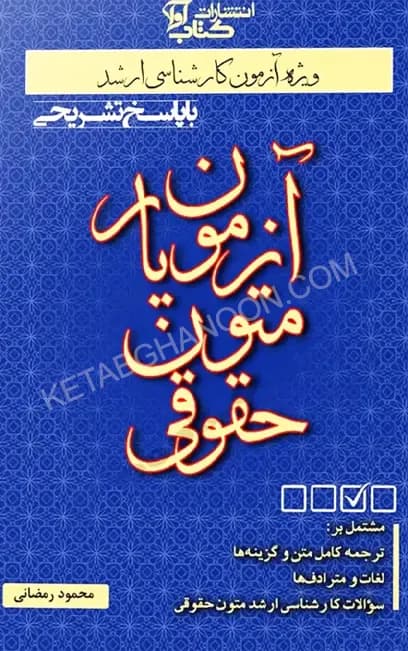 آزمون یار متون حقوقی محمود رمضانی