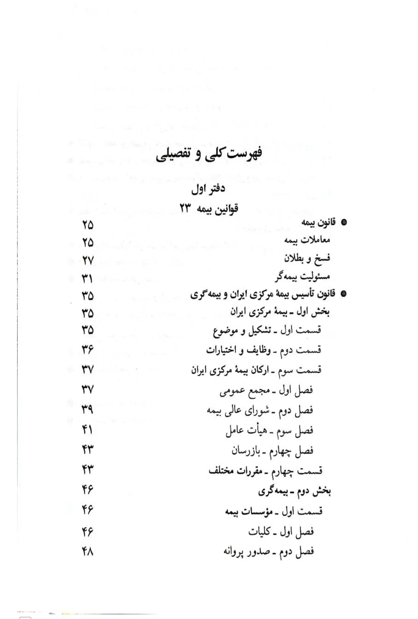مجموعه قوانین بیمه جهانگیر منصور — تصویر ۴
