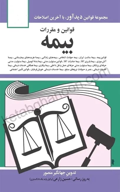 مجموعه قوانین بیمه جهانگیر منصور