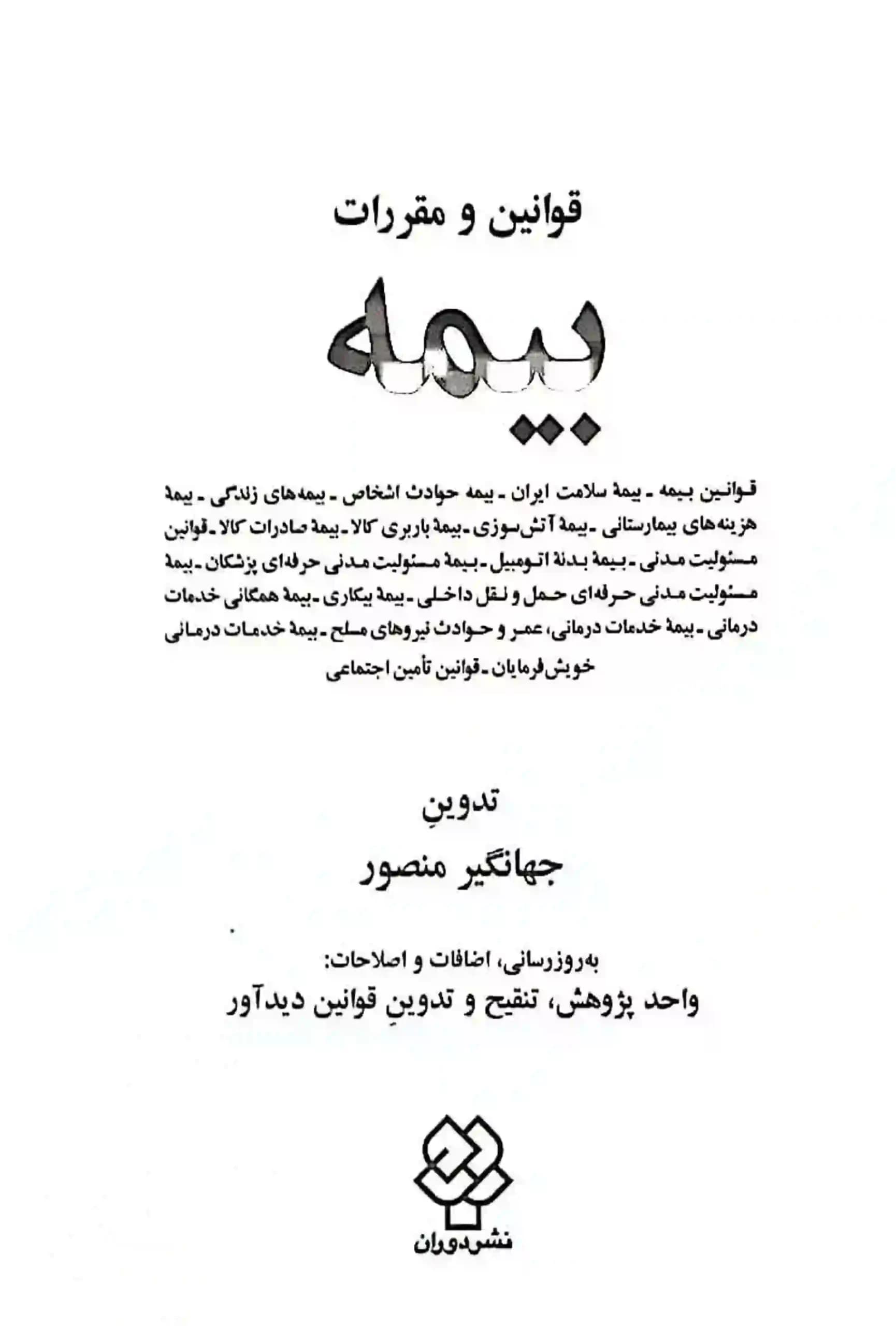 مجموعه قوانین بیمه جهانگیر منصور — تصویر ۲