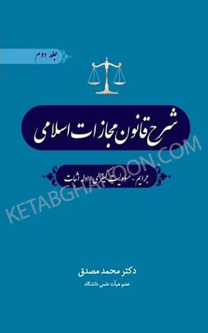شرح قانون مجازات اسلامی جلد دوم دکتر محمد مصدق