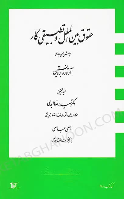 حقوق بين الملل و تطبيقی كار سعیدرضا ابدی، اصلی عباسی