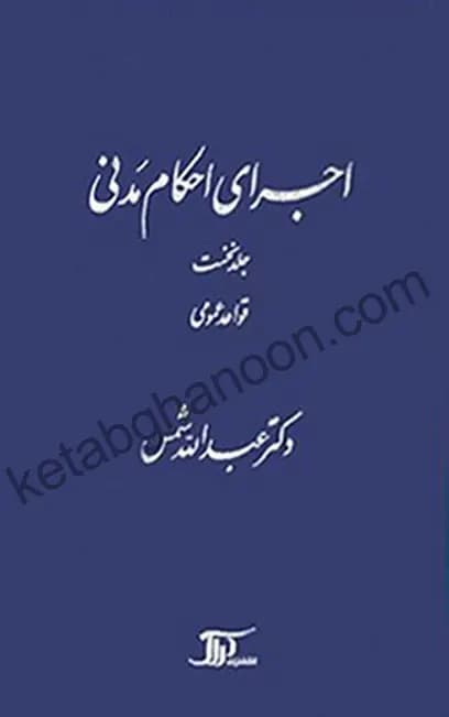 اجرای احکام مدنی دکتر شمس جلد اول