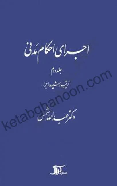 کتاب اجرای احکام مدنی دکتر شمس جلد دوم