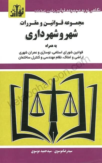 مجموعه قوانین و مقررات شهر و شهرداری سید رضا موسوی
