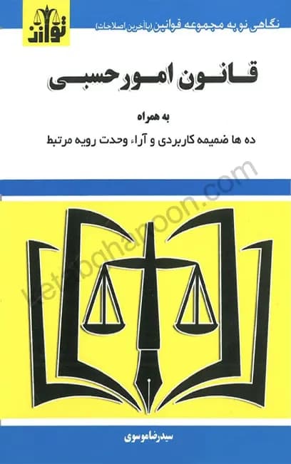 کتاب قانون امور حسبی سید رضا موسوی با تخفیف