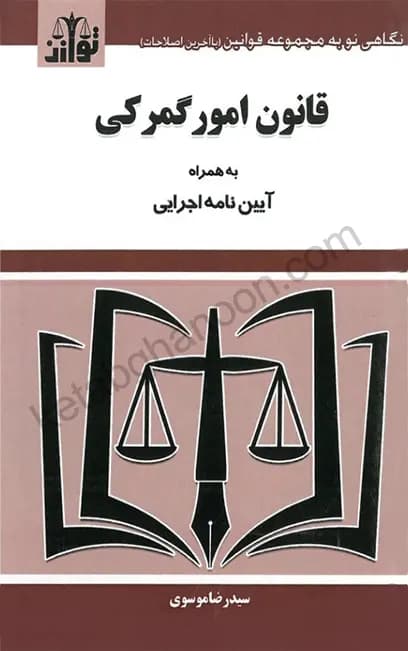قانون امور گمرکی سید رضا موسوی