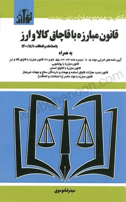 کتاب قانون مبارزه با قاچاق کالا و ارز با اصلاحات جدید