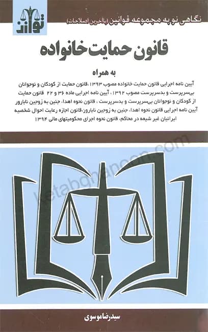 قانون حمایت خانواده سید رضا موسوی