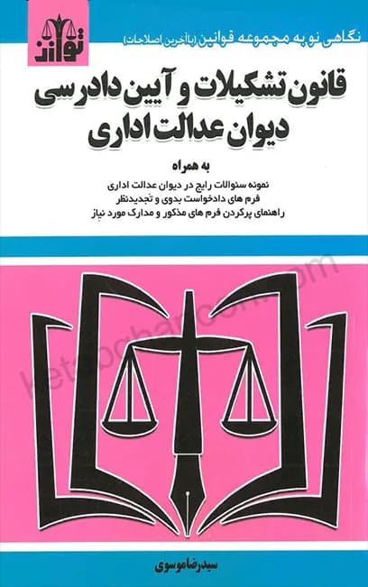 قانون دیوان عدالت اداری سیدرضا موسوی