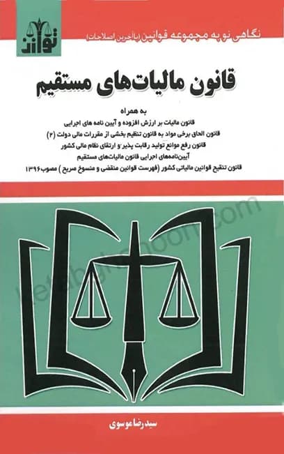 کتاب قانون مالیات های مستقیم سیدرضا موسوی