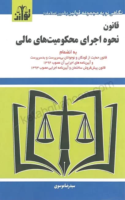 قانون نحوه اجرای محکومیت های مالی موسوی