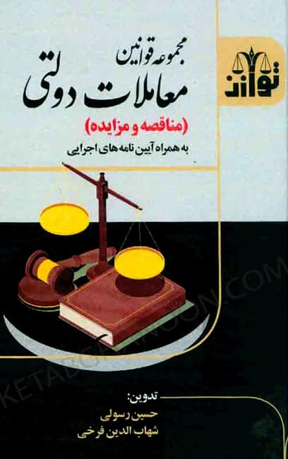 مجموعه قوانین معاملات دولتی (مناقصه و مزایده)