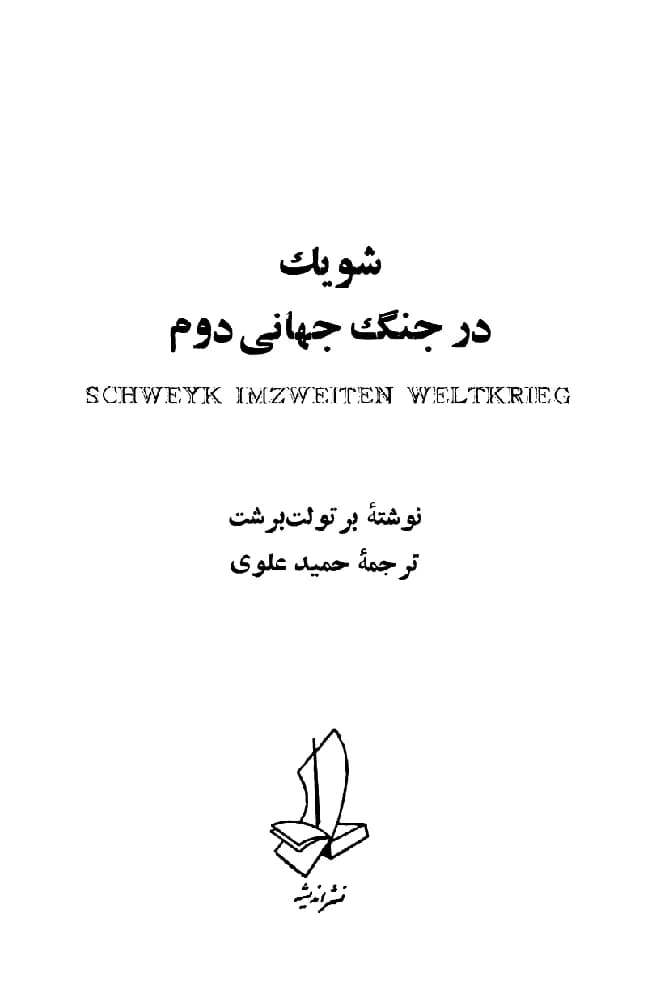 کتاب Schweyk in the Second World War (شوایک در جنگ جهانی دوم) PDF | برتولت برشت