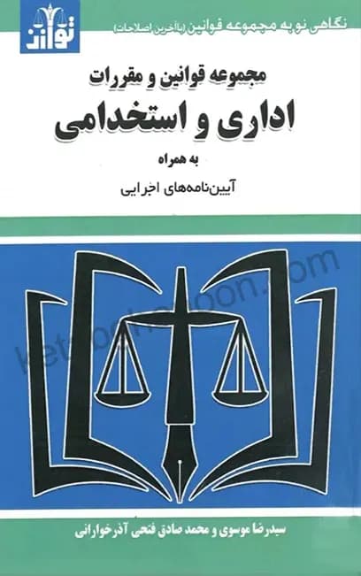 مجموعه قوانین و مقررات اداری و استخدامی موسوی