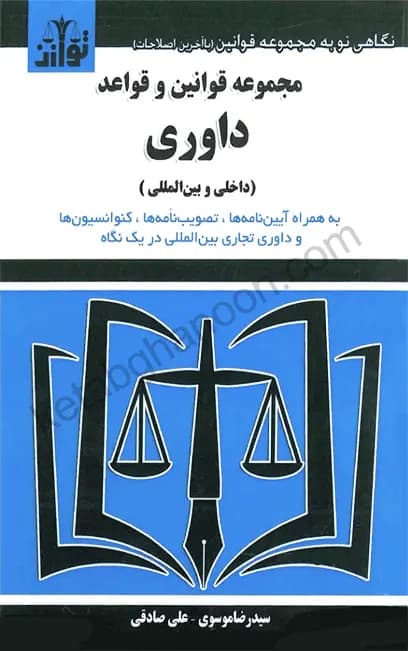 مجموعه قوانین و قواعد داوری (داخلی و بین المللی)