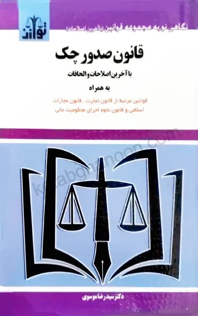 قانون صدور چک سید رضا موسوی