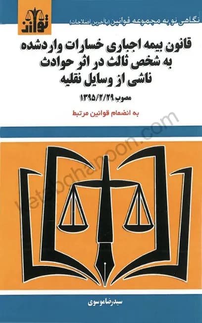 کتاب قانون بیمه اجباری خسارات وارد شده به شخص ثالث موسوی