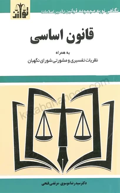 کتاب قانون اساسی سید رضا موسوی