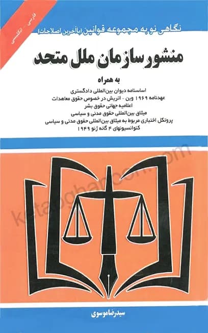 مجموعه قوانین منشور سازمان ملل متحد موسوی