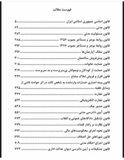 جامع قوانین همراه توازن (حقوقی – کیفری) — تصویر ۲