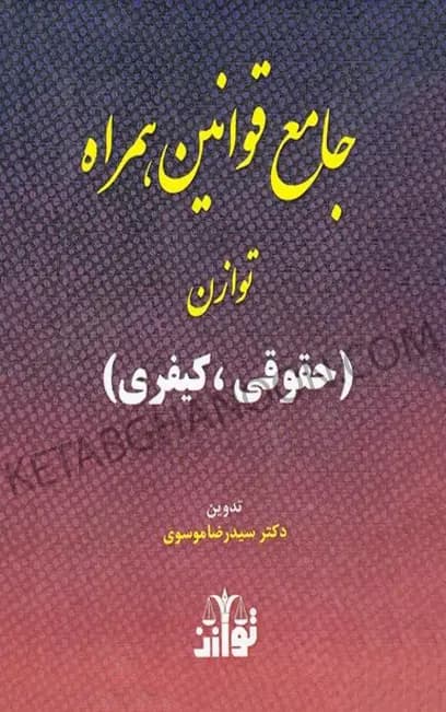 جامع قوانین همراه توازن (حقوقی – کیفری)